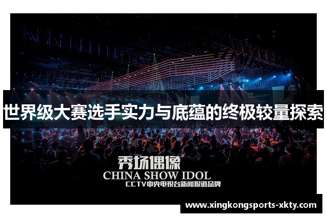 世界级大赛选手实力与底蕴的终极较量探索