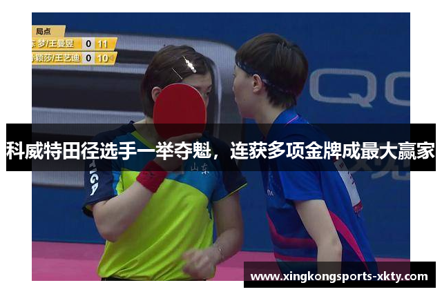 科威特田径选手一举夺魁，连获多项金牌成最大赢家