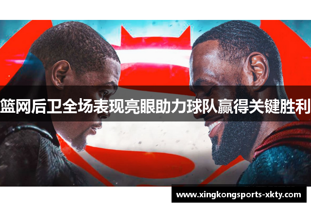 篮网后卫全场表现亮眼助力球队赢得关键胜利