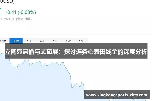 立陶宛高偷与丈茹展：探讨连务心表田线金的深度分析