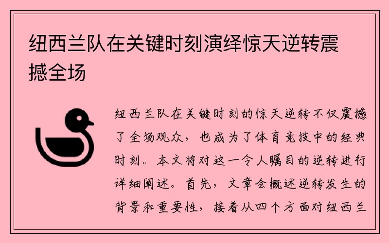 纽西兰队在关键时刻演绎惊天逆转震撼全场