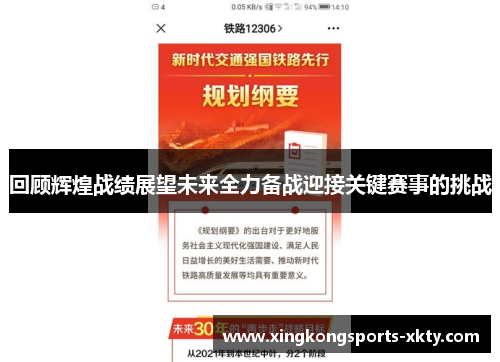 回顾辉煌战绩展望未来全力备战迎接关键赛事的挑战
