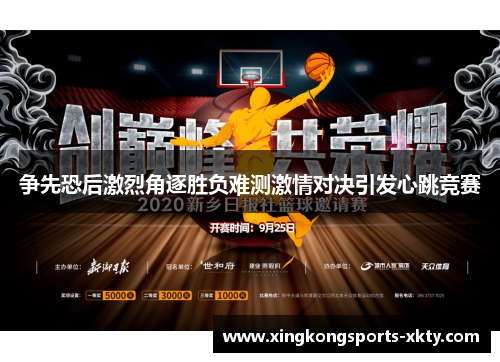 争先恐后激烈角逐胜负难测激情对决引发心跳竞赛