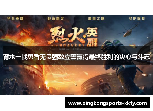 背水一战勇者无畏强敌立誓赢得最终胜利的决心与斗志