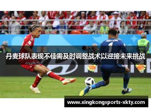 丹麦球队表现不佳需及时调整战术以迎接未来挑战