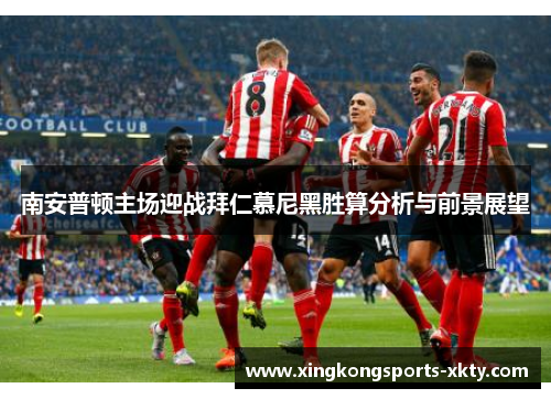 南安普顿主场迎战拜仁慕尼黑胜算分析与前景展望