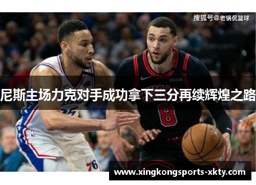 尼斯主场力克对手成功拿下三分再续辉煌之路