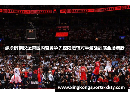 绝杀时刻汉堡禁区内奋勇争先惊险逆转对手激战到底全场沸腾