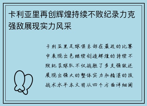 卡利亚里再创辉煌持续不败纪录力克强敌展现实力风采