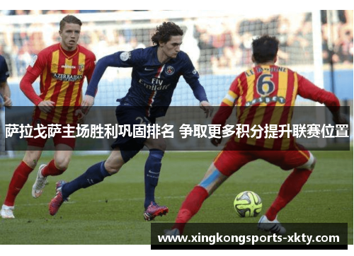 萨拉戈萨主场胜利巩固排名 争取更多积分提升联赛位置