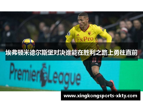埃弗顿米德尔斯堡对决谁能在胜利之路上勇往直前