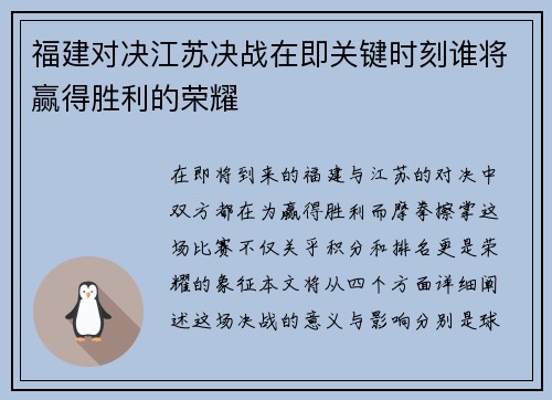 福建对决江苏决战在即关键时刻谁将赢得胜利的荣耀