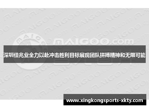深圳佳兆业全力以赴冲击胜利目标展现团队拼搏精神和无限可能