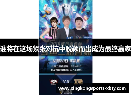 谁将在这场紧张对抗中脱颖而出成为最终赢家