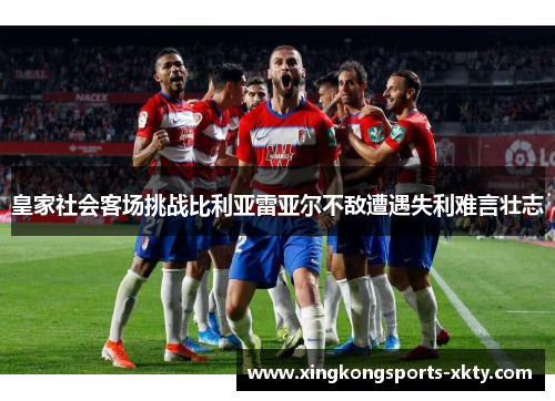 皇家社会客场挑战比利亚雷亚尔不敌遭遇失利难言壮志
