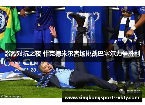 激烈对抗之夜 什克德米尔客场挑战巴塞尔力争胜利
