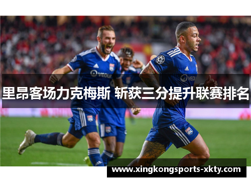 里昂客场力克梅斯 斩获三分提升联赛排名