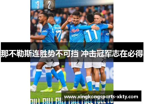 那不勒斯连胜势不可挡 冲击冠军志在必得