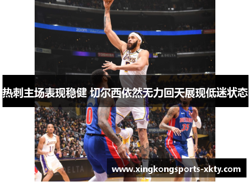 热刺主场表现稳健 切尔西依然无力回天展现低迷状态