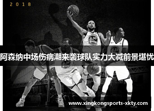 阿森纳中场伤病潮来袭球队实力大减前景堪忧