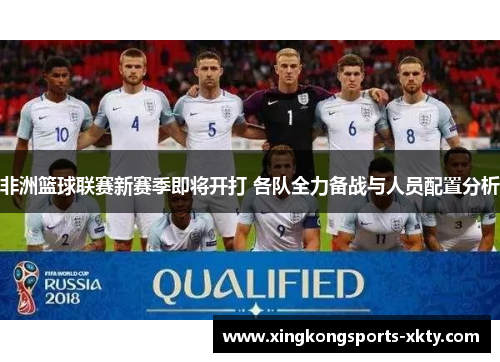 非洲篮球联赛新赛季即将开打 各队全力备战与人员配置分析