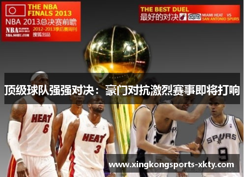 顶级球队强强对决：豪门对抗激烈赛事即将打响