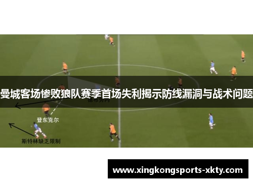 曼城客场惨败狼队赛季首场失利揭示防线漏洞与战术问题