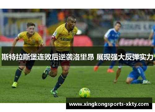 斯特拉斯堡连败后逆袭洛里昂 展现强大反弹实力