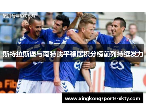 斯特拉斯堡与南特战平稳居积分榜前列持续发力