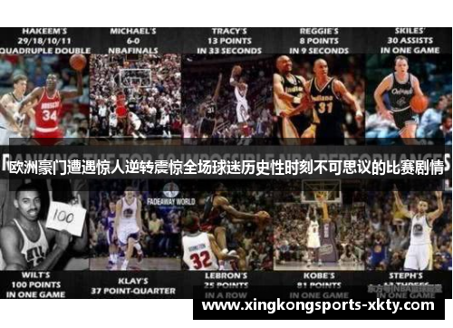 欧洲豪门遭遇惊人逆转震惊全场球迷历史性时刻不可思议的比赛剧情