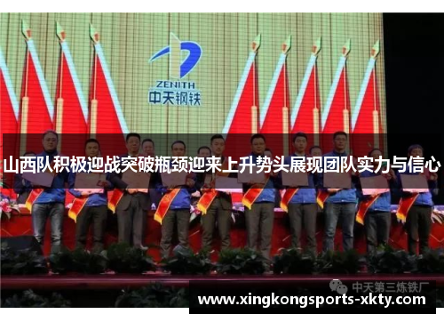 山西队积极迎战突破瓶颈迎来上升势头展现团队实力与信心