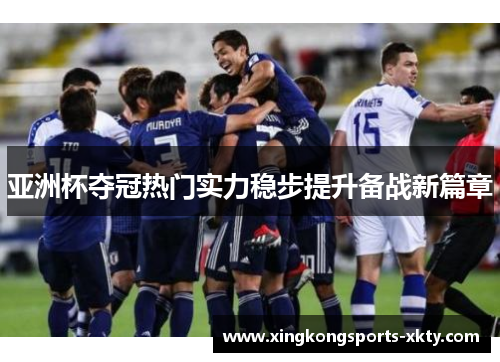 亚洲杯夺冠热门实力稳步提升备战新篇章
