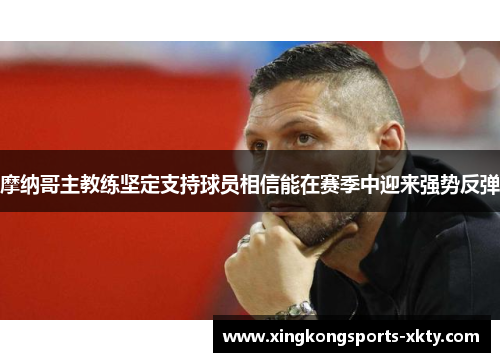 摩纳哥主教练坚定支持球员相信能在赛季中迎来强势反弹
