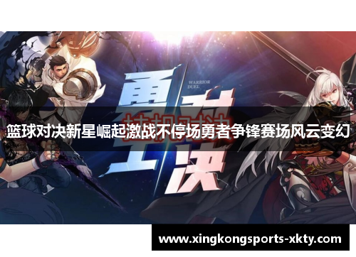 篮球对决新星崛起激战不停场勇者争锋赛场风云变幻