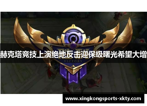 赫克塔竞技上演绝地反击迎保级曙光希望大增