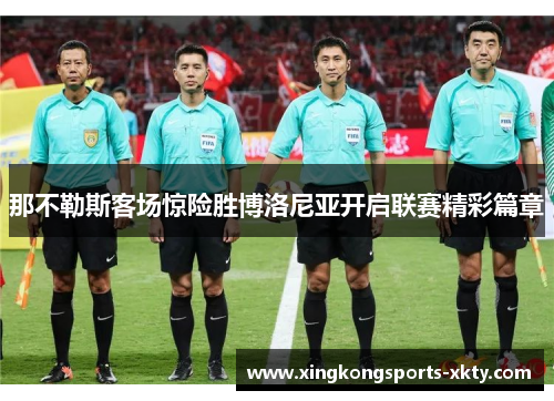 那不勒斯客场惊险胜博洛尼亚开启联赛精彩篇章