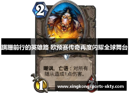 蹒跚前行的英雄路 欧预赛传奇再度闪耀全球舞台