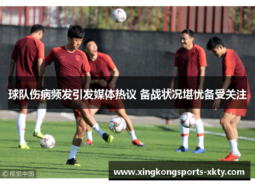 球队伤病频发引发媒体热议 备战状况堪忧备受关注