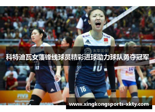 科特迪瓦女藩锋线球员精彩进球助力球队勇夺冠军