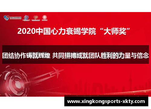 团结协作铸就辉煌 共同拼搏成就团队胜利的力量与信念