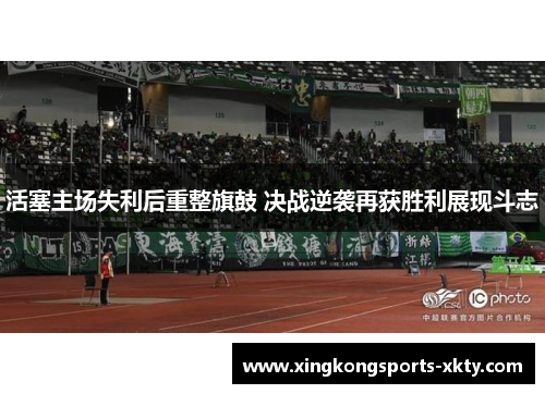 活塞主场失利后重整旗鼓 决战逆袭再获胜利展现斗志