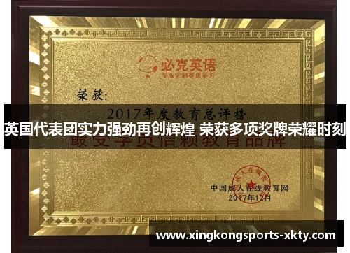 英国代表团实力强劲再创辉煌 荣获多项奖牌荣耀时刻