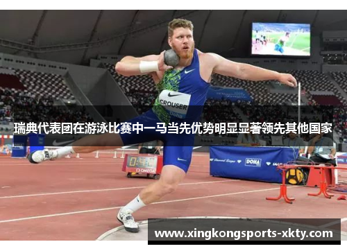 瑞典代表团在游泳比赛中一马当先优势明显显著领先其他国家