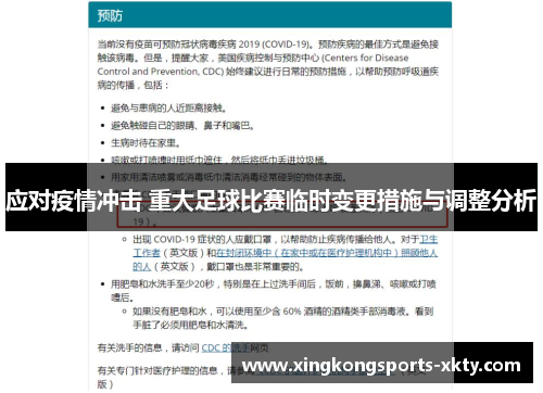 应对疫情冲击 重大足球比赛临时变更措施与调整分析