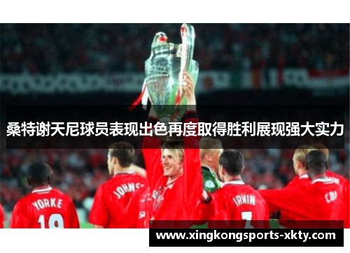 桑特谢天尼球员表现出色再度取得胜利展现强大实力