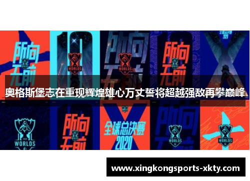 奥格斯堡志在重现辉煌雄心万丈誓将超越强敌再攀巅峰