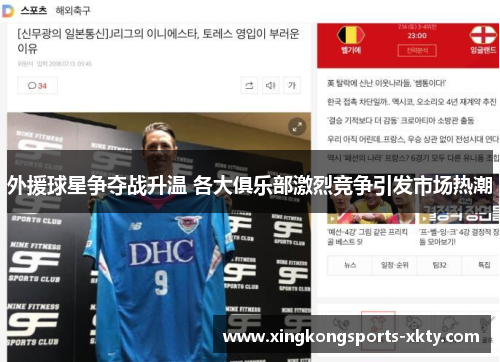 外援球星争夺战升温 各大俱乐部激烈竞争引发市场热潮