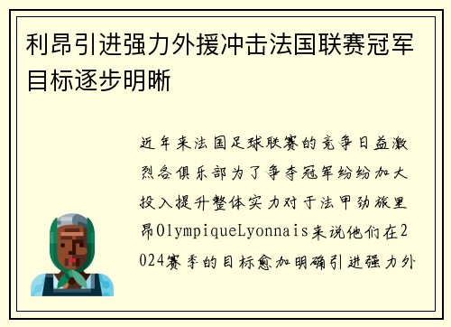 利昂引进强力外援冲击法国联赛冠军目标逐步明晰