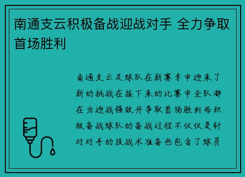 南通支云积极备战迎战对手 全力争取首场胜利