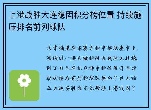 上港战胜大连稳固积分榜位置 持续施压排名前列球队